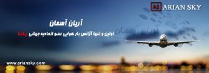 آریان آسمان ، ارسال بار هوایی ، فریت بار مسافری
