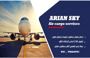 فریت بار مسافری - حمل بار هوایی