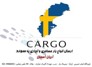 حمل بار هوایی به سوئد | ارسال لوازم منزل و لوازم شخصی به سوئد