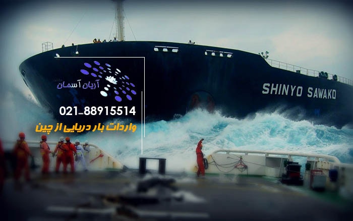 Import-of-sea-Cargo-from-China حمل دریایی بار از چین با قیمت مناسب