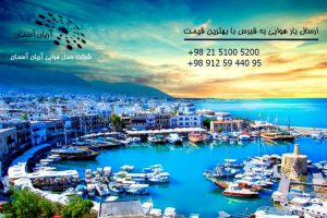 فریت بار به قبرس پایین ترین قیمت
