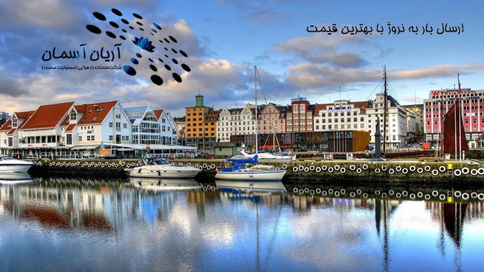 cargo-to-norway ارسال بار به نروژ با بهترین قیمت