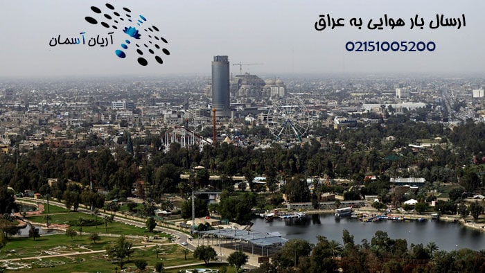 ارسل بار هوایی به عراق ارسال بار به عراق با بهترین قیمت