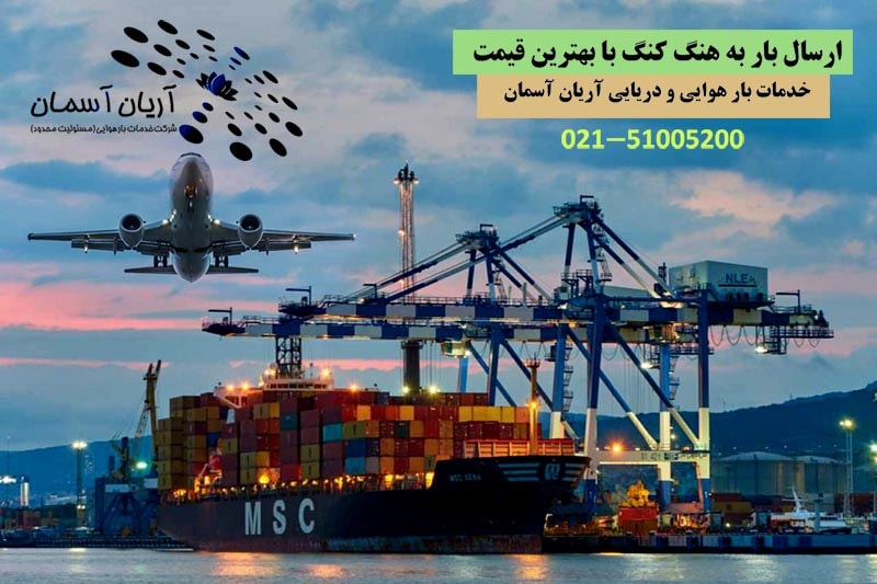 cargo-to-hong-kong ارسال بار هوایی و دریایی به هنگ کنگ با بهترین قیمت
