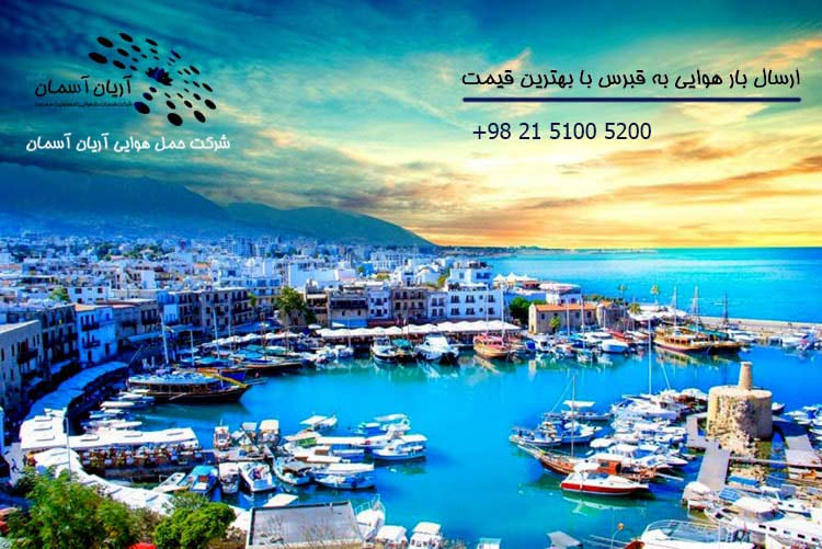 Air-Cargo-to-Cyprus ارسال بار به قبرس ، لارناکا ، ارجان و... با بهترین قیمت