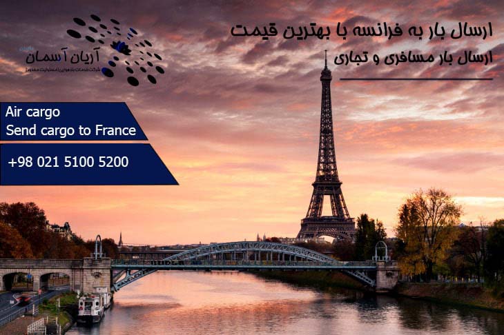 Air-Cargo-to-France ارسال بار به فرانسه ، پاریس، مارسی، نیس ، لیون، بوردو ،مارسل و... با بهترین قیمت