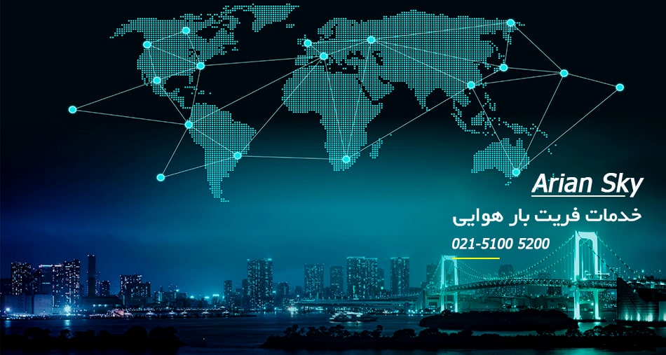 خدمات فریت بار هوایی شرکت فریت بار هوایی