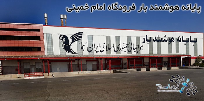 IKA-Air-Cargo فریت بار فرودگاه امام خمینی
