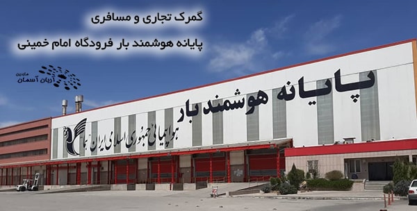 Ika-Airport-Customs گمرک مسافری و تجاری در پایانه هوشمند بار فرودگاه امام خمینی