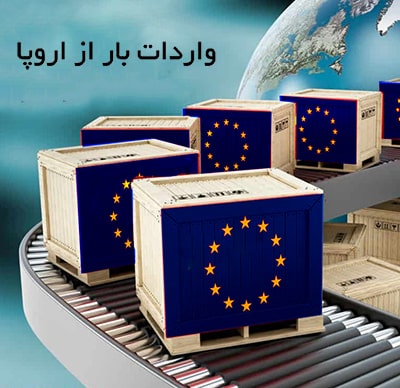واردات کالا از اروپا