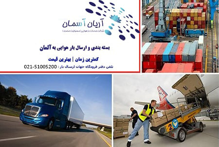 Air-freight-to-germany قیمت ارسال بار هوایی به آلمان | هامبورگ ، برلین ، مونیخ ، دوسلدورف ، فرانکفورت