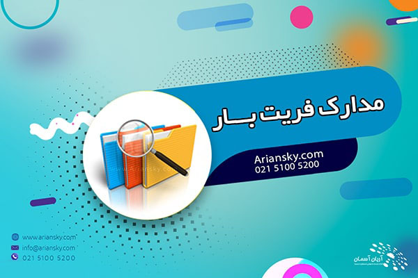 Freight-Load-Documents مدارک فریت بار