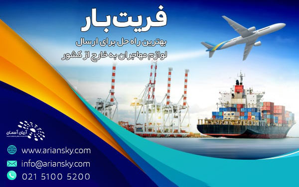 Freight فریت بار