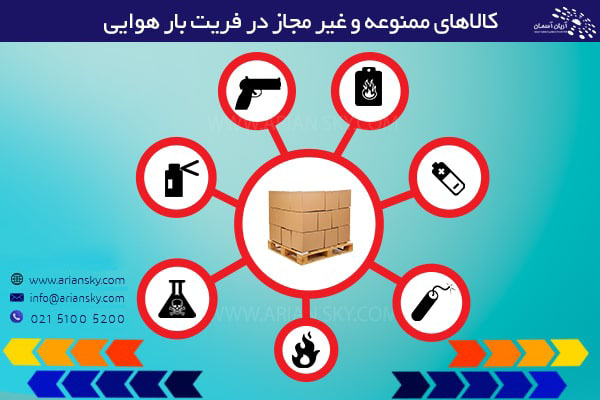 بارهای ممنوع در فریت بار هوایی