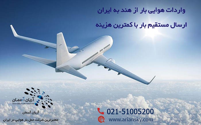 Air freight from India حمل هوایی بار از هند به ایران