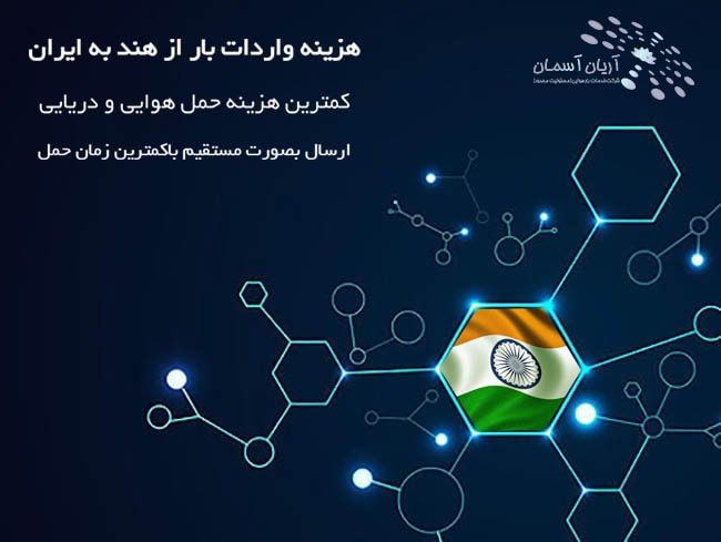 Shipping cost from India هزینه حمل بار از هند به ایران