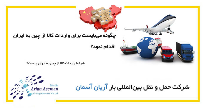 شرایط واردات کالا از چین به ایران شرایط واردات کالا از چین به ایران