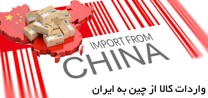 واردات کالا از چین به ایران واردات کالا از چین