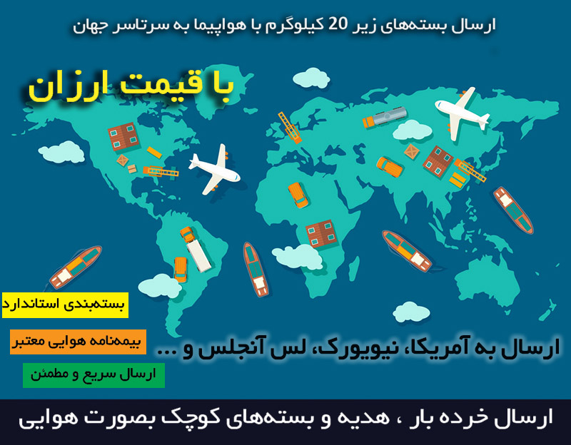 Send a small package to USA ارسال بستههای کوچک زیر 20 کیلو با پست هوایی با قیمت ارزان