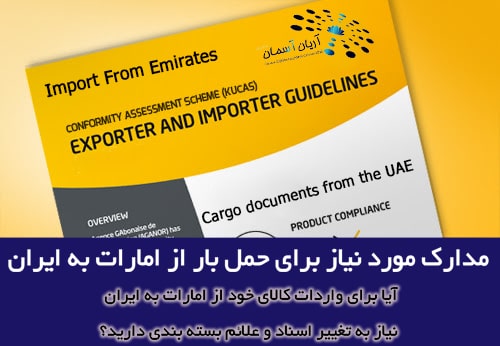 مدارک مورد نیاز برای واردات کالا و حمل بار از امارات به ایران  