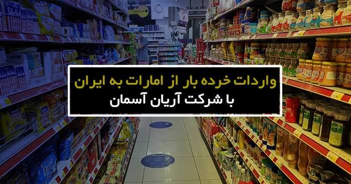 Send retail from UAE ارسال خرده بار از امارات و دبی به ایران - واردات خرده بار از امارات و دبی به ایران