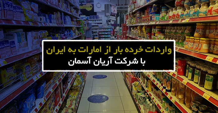 ارسال خرده بار از امارات و دبی به ایران - واردات خرده بار از امارات و دبی به ایران  