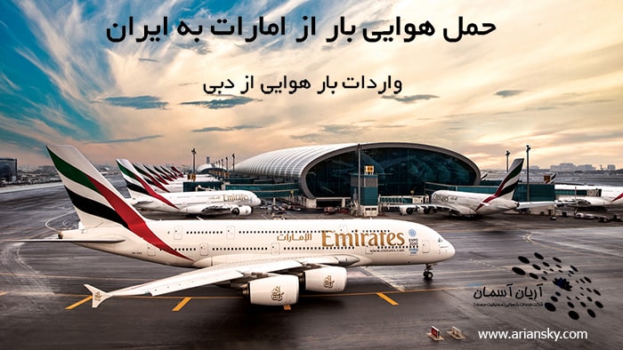 حمل هوایی بار از امارات به ایران