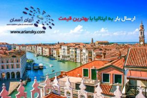 ارسال بار به ایتالیا