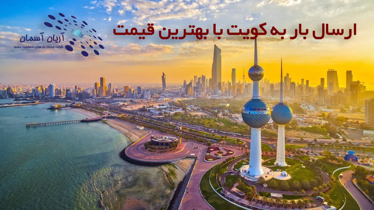 ارسال بار به کویت ارسال بار به کویت با بهترین قیمت