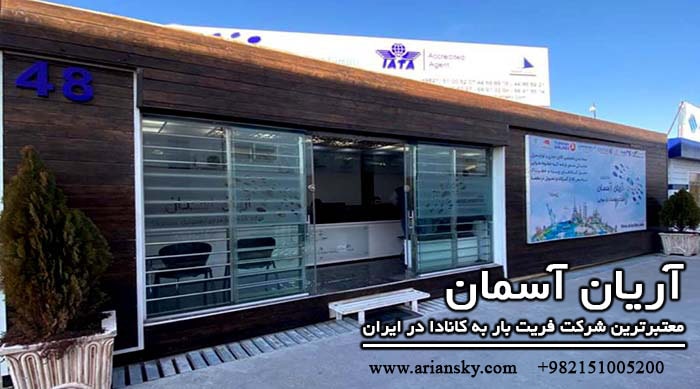 شرکت معتبر برای فریت بار به کانادا شرکت معتبر فریت بار به کانادا از ایران
