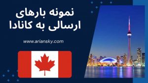 نمونه بارهای ارسالی به کانادا