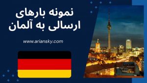 نمونه بارهای ارسالی به آلمان