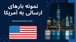 نمونه بارهای ارسالی به آمریکا