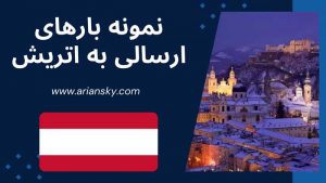 نمونه بارهای ارسالی به اتریش