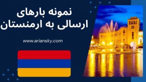 نمونه بارهای ارسالی به ارمنستان