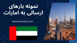 نمونه بارهای ارسالی به امارات