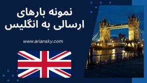 نمونه بارهای ارسالی به انگلیس