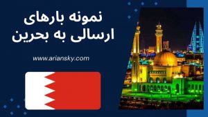 نمونه بارهای ارسالی به بحرین