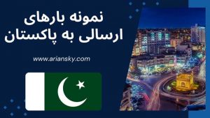 نمونه بارهای ارسالی به پاکستان