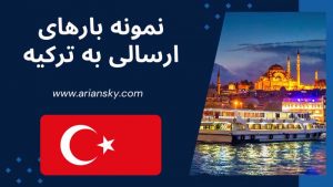 نمونه بارهای ارسالی به ترکیه