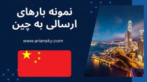 نمونه بارهای ارسالی به چین