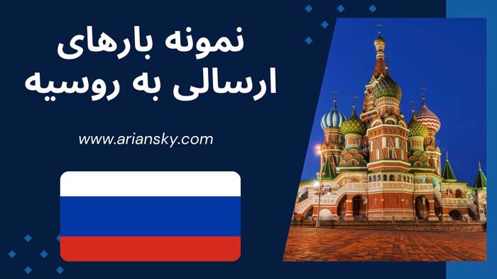 نمونه بارهای ارسالی به روسیه