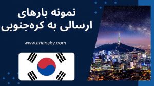 نمونه بارهای ارسالی به کره جنوبی