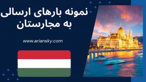 نمونه بارهای ارسالی به مجارستان