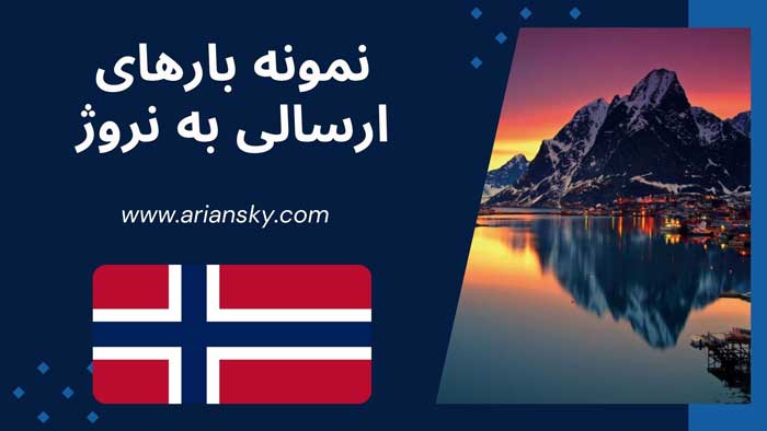 نمونه بارهای ارسالی به نروژ