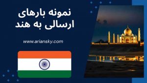 نمونه بارهای ارسالی به هند