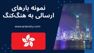 نمونه بارهای ارسالی به هنگ کنگ