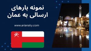 نمونه بارهای ارسالی به عمان