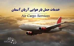 خدمات حمل بار هوایی توسط شرکت آریان آسمان
