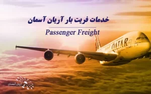 فریت بار مسافری